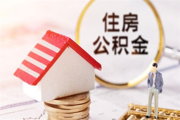 通化辞职了住房公积金怎么领取（辞职了住房公积金怎么取出来）