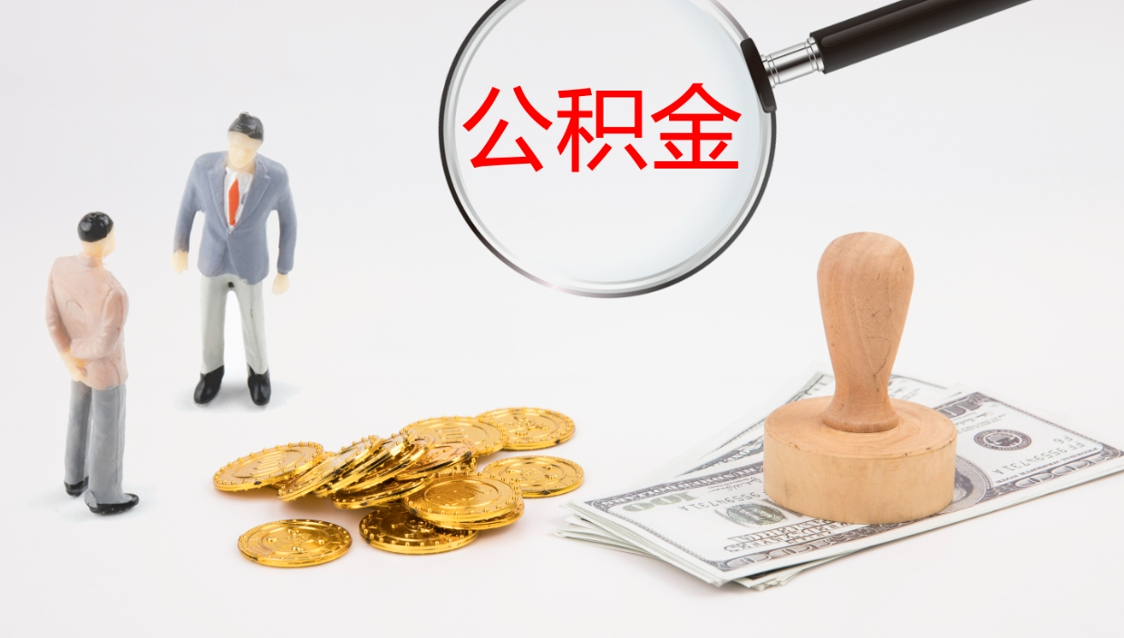 通化在职人员如何取公积金（在职的怎么取公积金）